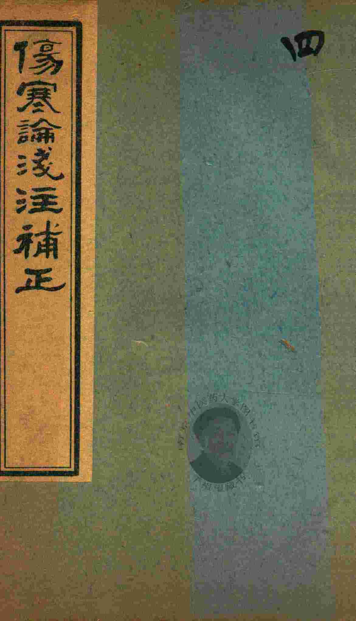 中西汇通医书五种  伤寒论浅注补正  卷1  中下